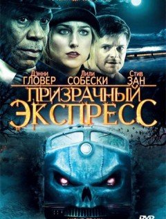 Призрачный экспресс (2008)