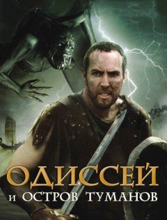 Одиссей и остров Туманов (2008)