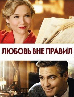 Любовь вне правил (2008) – постер кино