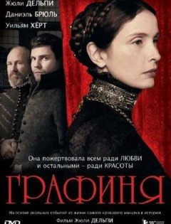 Графиня (2008)