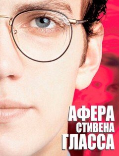 Афера Стивена Гласса (2003)