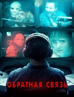 Обратная связь (2019)