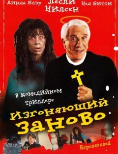 Изгоняющий заново (1990)