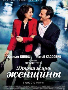 Другая жизнь женщины (2012)