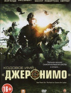 Кодовое имя «Джеронимо» (2012)