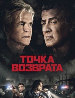 Точка возврата (2018)