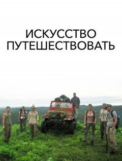 Искусство путешествовать (2008)