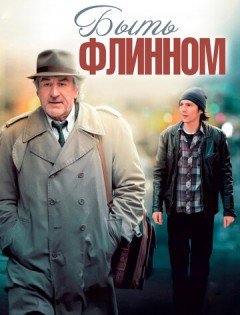 Быть Флинном (2011)