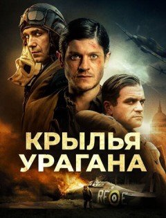 Крылья урагана (2018)