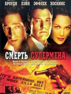 Смерть супермена (2006)