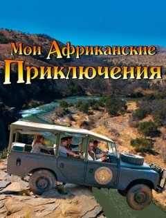 Мои африканские приключения (2013) – постер кино