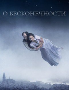 О бесконечности (2019) – постер кино