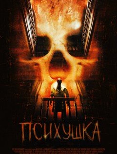 Психушка (2007)