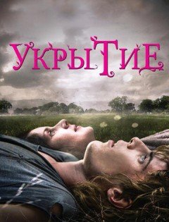 Укрытие / Hideaways (2011) – постер кино