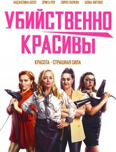 Убийственно красивы (2021) – постер кино