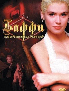 Баффи - истребительница вампиров (1992) – постер кино