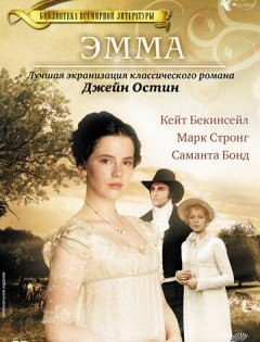 Эмма (1996)