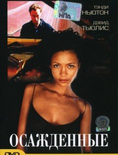 Осажденные (1998)