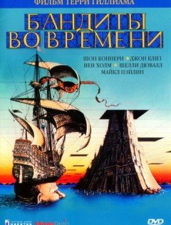 Бандиты во времени (1981) – постер кино