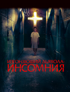 Изгоняющий дьявола: Инсомния (2019)