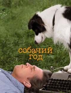 Собачий год (2009) – постер кино