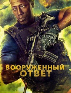 Вооружённый ответ (2017)