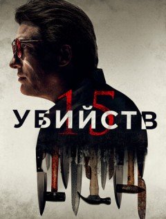 15 убийств (2020) – постер кино