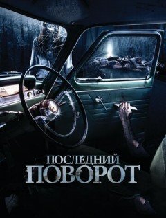 Последний поворот (2014)