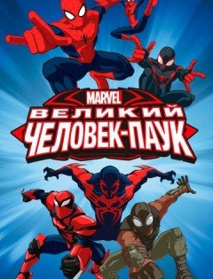 Великий Человек-паук 1-4 сезон