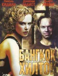 Бангкок Хилтон (1989)