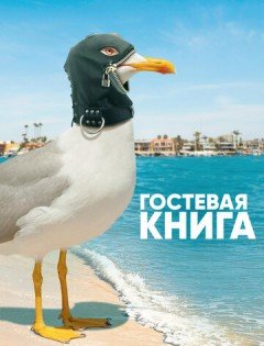 Гостевая книга 1-2 сезон – постер кино