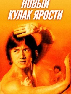 Новый кулак ярости (1976)