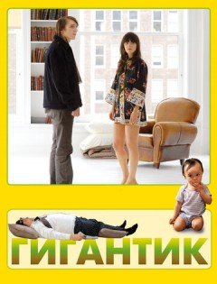 Гигантик (2008) – постер кино