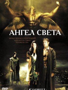 Ангел света (2007)