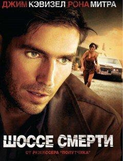 Шоссе смерти (2003)