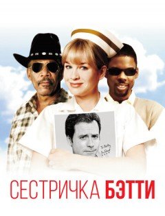 Сестричка Бетти (1999) – постер кино