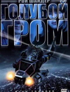 Голубой гром (1982)