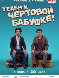 Уедем к чёртовой бабушке (2014)