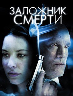 Заложник смерти (2008)