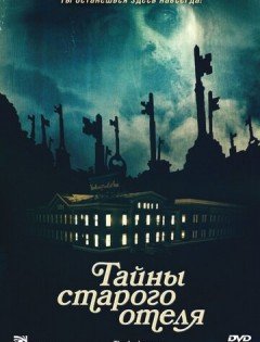 Тайны старого отеля (2011) – постер кино