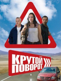 Крутой поворот (2007)