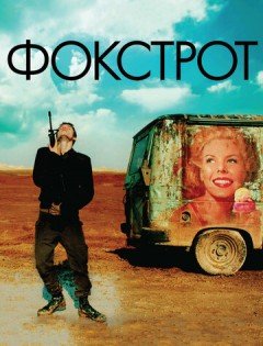 Фокстрот (2017)