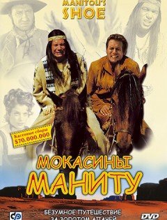 Мокасины Маниту (2001) – постер кино