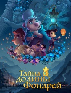 Тайна долины Фонарей (2018)