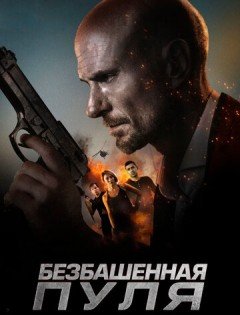 Безбашенная пуля (2019)