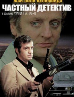 Частный детектив (1976)