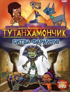 Тутанхамончик 1-3 сезон