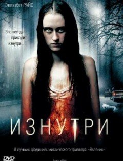 Изнутри (2008)