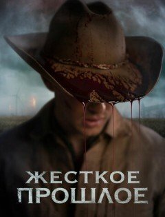 Жесткое прошлое (2019)