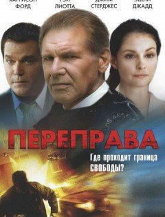 Переправа (2008) – постер кино